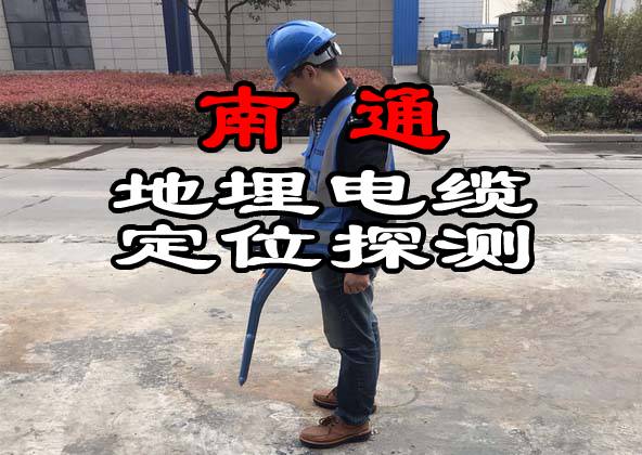 南通地埋電纜探測(cè)