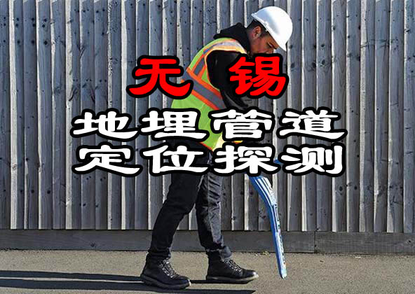 無(wú)錫地下管道探測(cè)